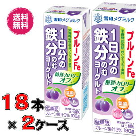 【送料無料！】プルーンFe 1日分の鉄分 のむヨーグルト 糖質・カロリーオフ 190g×18本×2ケース(36本)【鉄分】【カロリーオフ】【メグミルク】