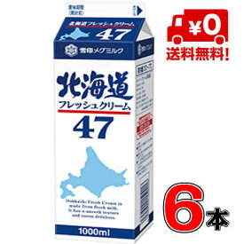 【送料無料！】メグミルク 北海道フレッシュクリーム47 1000ml(業務用）×6本【クリーム】