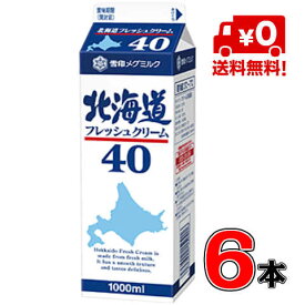 【送料無料！】メグミルク 北海道フレッシュクリーム40 1000ml(業務用）×6本【クリーム】【乳脂肪分40％】