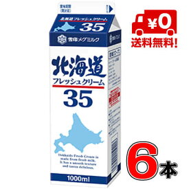 【送料無料！】メグミルク 北海道フレッシュクリーム35 1000ml(業務用）×6本【クリーム】