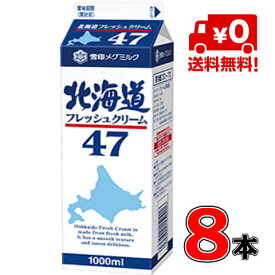【送料無料！】メグミルク 北海道フレッシュクリーム47 1000ml(業務用）×8本【クリーム】【ケーキ】