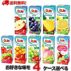 【送料無料!】Dole ドール 100% 200mlでお好きな商品選べる4ケース(72本)【雪印メグミルク】【ドール】【ジュース】【ビタミン】