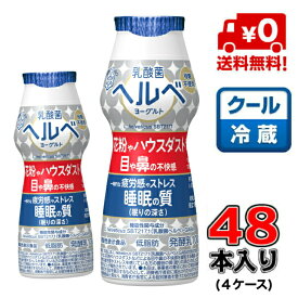 【送料無料！】雪印メグミルク乳酸菌 ヘルベ ヨーグルト ドリンクタイプ 100g×48本(4ケース)【発酵乳】【ヘルべ】【花粉】