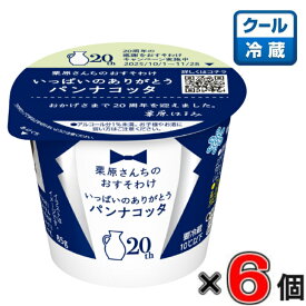 メグミルク 栗原さんちのおすそわけいっぱいのありがとうパンナコッタ LL85g×6個入り【デザート】【ミルク】