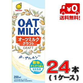 【送料無料！】マルサン オーツミルク クラフト 200ml×24本【麦】【オーツ】【クラフト】