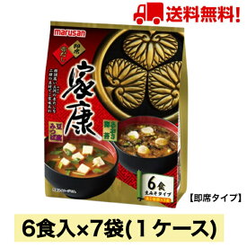 【送料無料！】マルサン即席赤だし 家康 味噌汁 6食×1ケース(7袋入り)【味噌】【豆みそ】【鰹】【昆布】【岡崎】