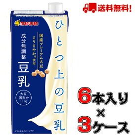 【送料無料】マルサン ひとつ上の豆乳 成分無調整 1000ml×6本入×3ケース(18本）【マルサン】【豆乳】【無調整】