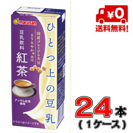 【送料無料！】マルサン ひとつ上の豆乳 豆乳飲料　紅茶 200ml×24本入【1ケース】【豆乳】【紅茶】【国産】