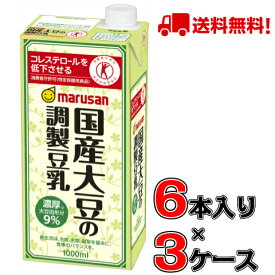 【送料無料】マルサン 国産大豆の調製豆乳 1000ml×6本入×3ケース(18本）【マルサン】【豆乳】