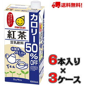 【送料無料】マルサン 豆乳飲料 紅茶 カロリー50％オフ 1000ml×6本入×3ケース 【マルサン】【豆乳】【カロリー】【紅茶】
