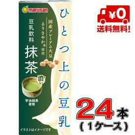 【送料無料！】マルサン ひとつ上の豆乳 豆乳飲料 抹茶 200ml×24本入【1ケース】【豆乳】【抹茶】【国産】【大豆】