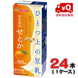 【送料無料！】マルサン ひとつ上の豆乳 豆乳飲料 せとか 200ml×24本【1ケース】【豆乳】【柑橘】【国産】