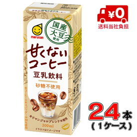 【送料無料】マルサン 国産大豆使用豆乳飲料 甘くないコーヒー 200ml×24本【豆乳】【コーヒー】