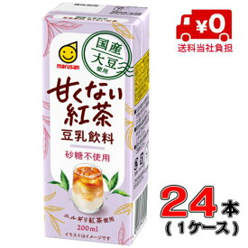 【送料当社負担】マルサン 国産大豆使用豆乳飲料 甘くない紅茶 200ml×24本 【豆乳】【コーヒー】