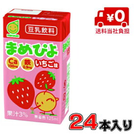 【送料当社負担】マルサンまめぴよ いちご味 125ml1ケース(24本)【マルサン】【豆乳】【いちご】