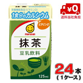【送料当社負担！】マルサン豆乳飲料 抹茶 1食分のカルシウム 125ml1ケース(24本)【マルサン】【豆乳】
