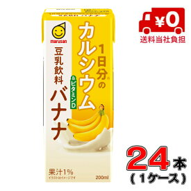 【送料当社負担！】マルサン1日分のカルシウム&ビタミンD 豆乳飲料 バナナ 200ml1ケース(24本)【マルサン】【豆乳】【ビタミン】【カルシウム】