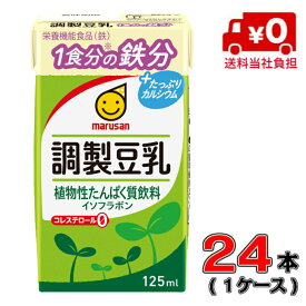 【送料当社負担！】マルサン調製豆乳 1食分の鉄分 125ml1ケース(24本)【マルサン】【豆乳】