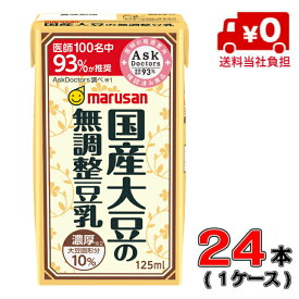 【送料当社負担！】マルサン濃厚10％国産大豆の無調整豆乳 125ml1ケース(24本)【マルサン】【豆乳】