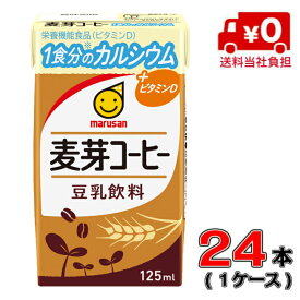 【送料当社負担！】マルサン豆乳飲料 麦芽コーヒー 1食分のカルシウム 125ml1ケース(24本)【マルサン】【豆乳】