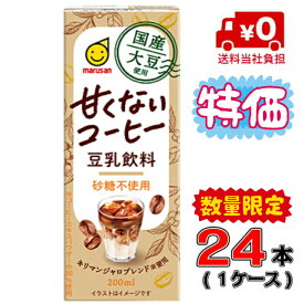 【特価品！】【送料無料】マルサン 国産大豆使用豆乳飲料 甘くないコーヒー 200ml×24本(1ケース)【豆乳】【コーヒー】