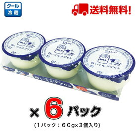 【送料無料！】メイトー 白いミルクプリン(3連) 60g×3 ×6パック【プリン】【ミルク】【協同乳業】