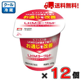 【送料無料！】メイトーLKMヨーグルトICおなかにいいこと100g×12個【発酵乳】【便通】【個食】