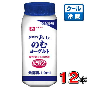 メイトー 【宅配専用】おなかにおいしいのむヨーグルト 110ml×12本【ビフィズス菌】【ドリンク】【協同乳業】