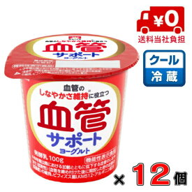 【送料無料！】メイトー 血管サポートヨーグルト 100g×12個　【発酵乳】【血管】【血圧】【個食】