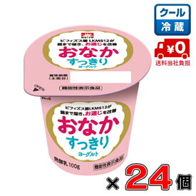 【送料無料！】メイトーおなかすっきりヨーグルト100g×24個【発酵乳】【ビフィズス菌】【LKM512】【便通】【個食】