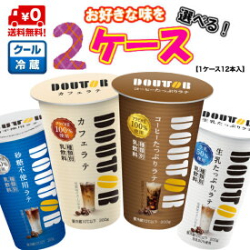 【送料無料！】メイトー ドトール お好きな味が選べる2ケース！ (合計24本)【珈琲】【DOUTOR】【砂糖不使用】【カフェラテ】