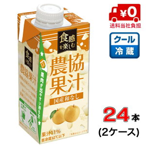 【送料無料!】メイトー 食感を楽しむ農協果汁 国産和なし 250g×24本(2ケース)【果汁】【果実】【国産】【梨】