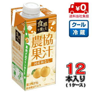 【送料無料!】メイトー 食感を楽しむ農協果汁 国産和なし 250g×12本(1ケース)【果汁】【果実】【国産】【梨】