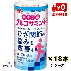 【送料無料！】森永 楽歩習慣 グルコサミンプラス 125ml×18本(1ケース)【機能性表示食品】【宅配商品】【グルコサミン】