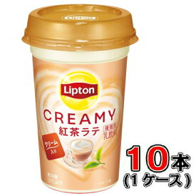 森永 リプトン CREAMY 紅茶ラテ 240ml×10本【1ケース】【紅茶】【ミルク】【チルド】
