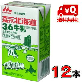 【送料無料！】森永乳業 北海道3.6牛乳 成分無調整 1000ml×12本(1ケース)【常温】【牛乳】