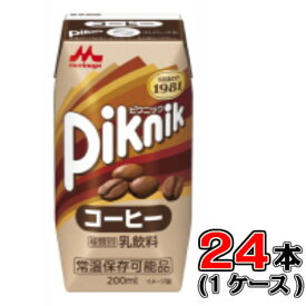 森永 ピクニック コーヒー 200ml×24本(1ケース)【コーヒー】【ミルク】