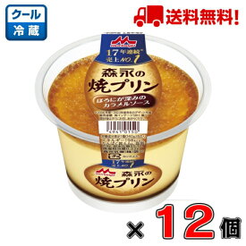 【送料無料！】森永 焼プリン 140g×12個【プリン】【カラメル】