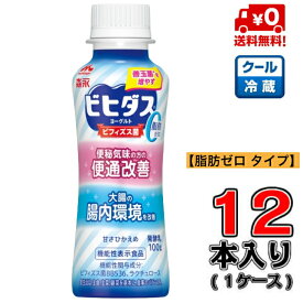 【送料無料！】森永 ビヒダスヨーグルト 便通改善 脂肪ゼロ ドリンクタイプ 100g×12本(1ケース)【便秘】【低脂肪】【ビフィズス菌】