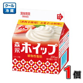 森永ホイップ 植物性脂肪 200ml×1個【クリーム】【お菓子】【料理】