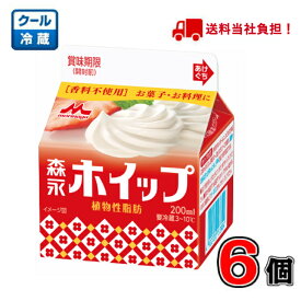 【送料無料！】森永ホイップ 植物性脂肪 200ml×6個【クリーム】【お菓子】【料理】