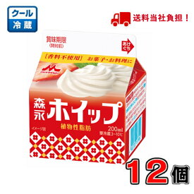 【送料無料！】森永ホイップ 植物性脂肪 200ml×12個【クリーム】【お菓子】【料理】