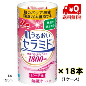 【送料無料!】森永 肌うるおいセラミド 125ml×18本(1ケース)【機能性表示食品】【セラミド】【コラーゲン】【うるおい】【宅配商品】
