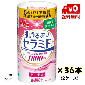 【送料無料!】森永 肌うるおいセラミド 125ml×36本(2ケース)【機能性表示食品】【セラミド】【コラーゲン】【うるおい】【宅配商品】