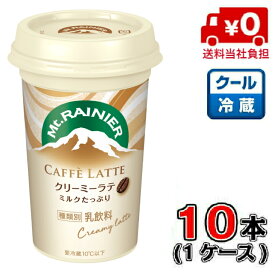 【送料無料！】森永 マウントレーニア クリーミーラテ 240ml×10本【1ケース】【コーヒー】