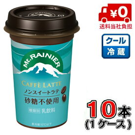 【送料無料！】森永 マウントレーニア ノンスイート 240ml×10本 【1ケース】【コーヒー】【カフェラテ】【甘くない】