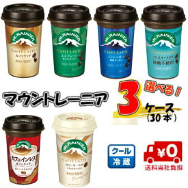 【送料無料】選べる！3ケース森永マウントレーニア 240ml×30本 【コーヒー】【カフェインレス】【豆乳】