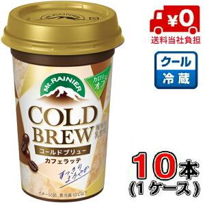 【送料無料!】森永 マウントレーニア コールドブリュー 後味すっきり240ml×10本 【1ケース】【すっきり】【コーヒー】【カフェラテ】