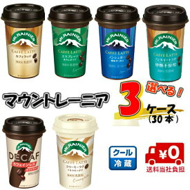 【送料無料】選べる！3ケース森永マウントレーニア 240ml×30本 【コーヒー】【カフェインレス】【豆乳】