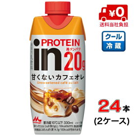 【送料無料！】森永 inPROTEIN 甘くないカフェオレ 330ml×24本(2ケース)【インプロテイン】【脂肪】【コーヒー】